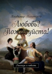 Любовь? Пожалуйста! - автор Колотенко Владимир Павлович 