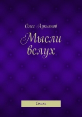 Мысли вслух. Стихи - автор Лукьянов Олег 