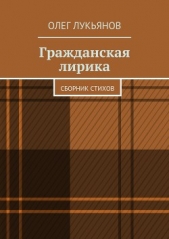 Гражданская лирика - автор Лукьянов Олег 