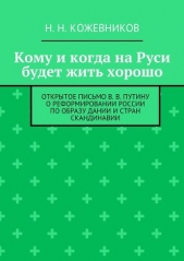 Кому и когда на Руси будет жить хорошо - автор Кожевников Н. 