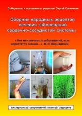  Степочкин Сергей - Сборник народных рецептов лечения заболеваний сердечно-сосудистой системы