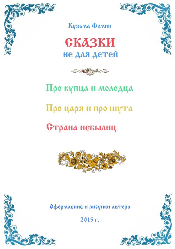 Сказки не для детей - image0_5697b379894a4aa72cc57dfa_jpg.jpeg