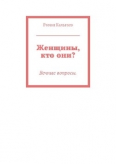 Женщины, кто они? - автор Кальгаев Роман 