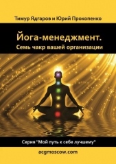 Йога-менеджмент. Семь чакр вашей организации - автор Прокопенко Юрий Тимофеевич 