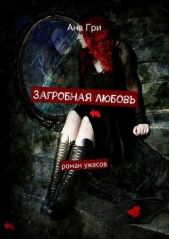  Гри Ана - Загробная любовь