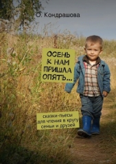 Осень к нам пришла опять - автор Кондрашова Ольга 