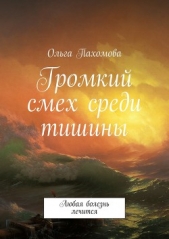 Громкий смех среди тишины - автор Пахомова Ольга 