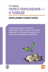 Харфорд Тим - Через поражения – к победе. Законы Дарвина в жизни и бизнесе