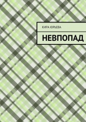 Невпопад - автор Юрьева Кира 
