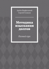  Варфоломей Артём - Методика взыскания долгов