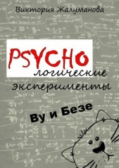 PSYCHOлогические эксперименты Ву и Безе - автор Жалуманова Виктория 
