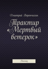  Ворнчихин Дмитрий - Трактир «Мертвый ветерок»