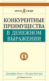  Фокс Джеффри - Конкурентные преимущества в денежном выражении