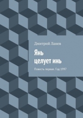  Ланев Дмитрий - Янь целует инь