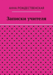  Рождественская Анна - Записки учителя
