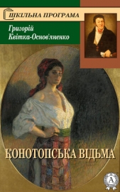 Конотопська вiдьма - автор Квітка-Основ’яненко Григорій 