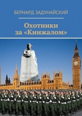 Задунайский Бернард - Охотники за «Кинжалом»