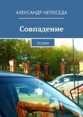 Совпадение - автор Непоседа Александр 