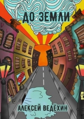  Ведёхин Алексей - До Земли