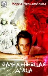 Заледеневшая душа - автор Черняковская Мария 