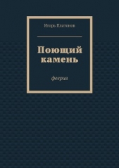  Платонов Игорь - Поющий камень