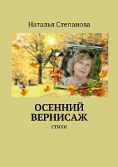 Осенний вернисаж - автор Степанова Наталья Ивановна 