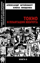 Токио и плантации жемчуга - автор Мищенко Елена Аркадьевна 