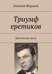 Триумф еретиков - автор Фёдоров Евгений 