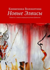 Новые Элвисы - автор Волокитина Княженика 