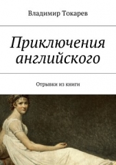 Приключения английского - автор Токарев Владимир 