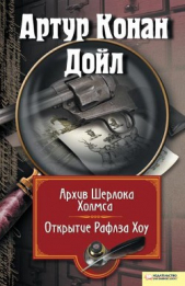 Архив Шерлока Холмса. Открытие Рафлза Хоу (сборник) - автор Дойль Артур Конан 
