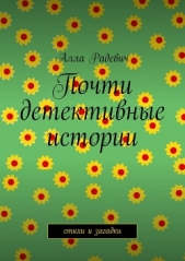  Радевич Алла - Почти детективные истории