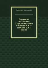 Джамиева Гульнира - Внешняя политика Туркменистана в конце XX – начале XXI веков