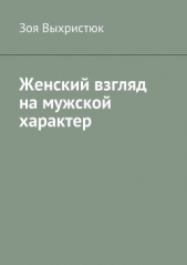 Женский взгляд на мужской характер - автор Выхристюк Зоя 