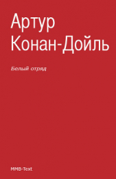 Белый отряд - автор Дойль Артур Конан 