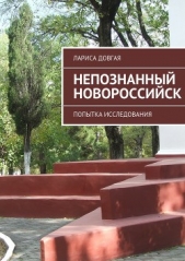  Довгая Лариса - Непознанный Новороссийск