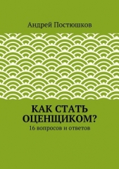  Постюшков Андрей - Как стать оценщиком?