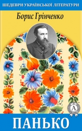 Панько - автор Грінченко Борис 