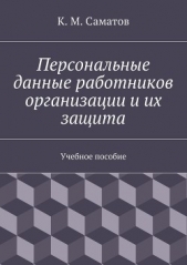  Саматов К. - Персональные данные работников организации и их защита