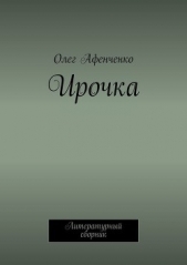  Афенченко Олег - Ирочка