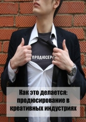  Качкаева А. - Как это делается: продюсирование в креативных индустриях