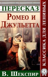 Ромео и Джульетта Краткий пересказ произведения У. Шекспира - автор Будниченко Анатолий 