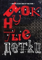  Полуэктов Ярослав - Чокнутые детки