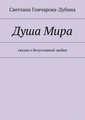  Гончарова-Дубина Светлана - Душа Мира