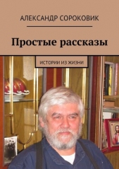 Простые рассказы - автор Сороковик Александр 