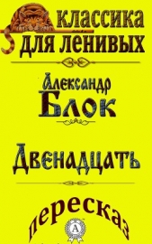 Пересказ произведения Александра Блока «Двенадцать» - автор Базь Л. А. 
