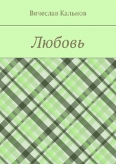 Любовь - автор Кальнов Вячеслав 