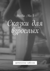  МэЛ НоВа - Сказки для взрослых. эротические новеллы