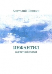 Инфантил - автор Шинкин Анатолий Алексеевич 