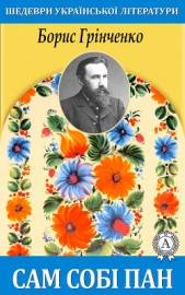 Сам собi пан - автор Грінченко Борис 